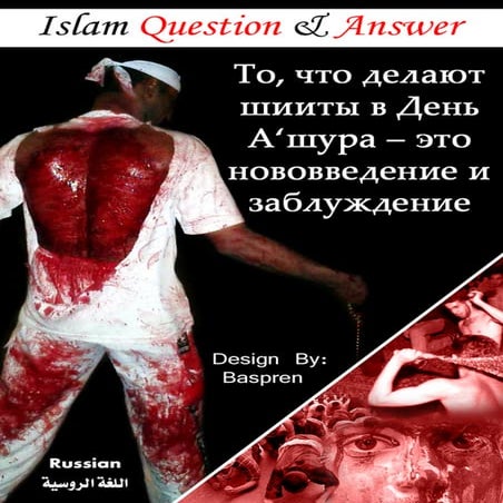 То, что делают шииты в День ‘Ашура – это нововведение и заблуждение _ RUSSIAN