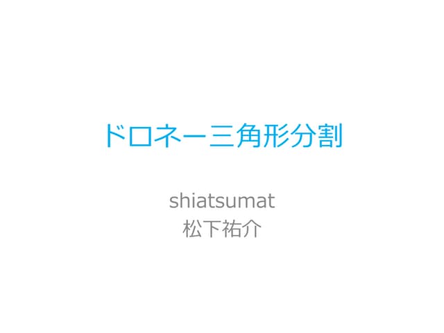 ドロネー三角形分割