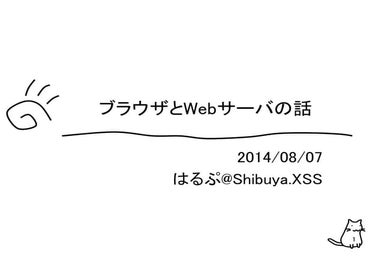 ブラウザとWebサーバとXSSの話@Shibuya.xss
