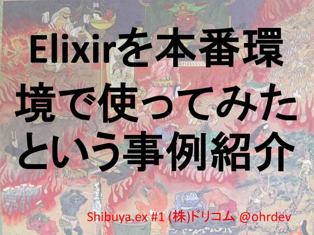 Shibuya.ex #1 Elixirを本番環境で使ってみたという事例紹介