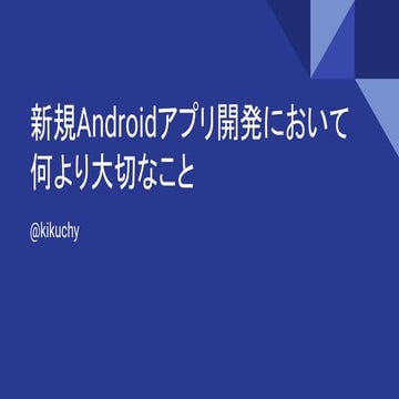 新規Androidアプリ開発において何より大切なこと