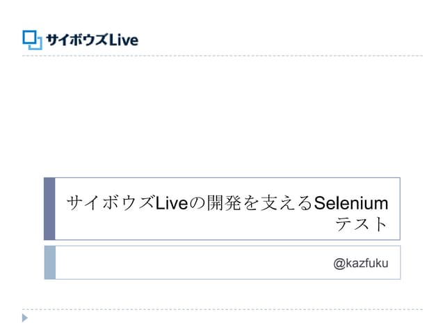 サイボウズLiveの開発を支えるSeleniumテスト