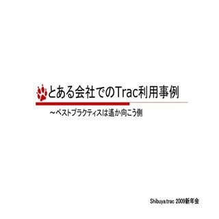 Shibuya.trac 2009新年会 - とある会社でのTrac利用事例