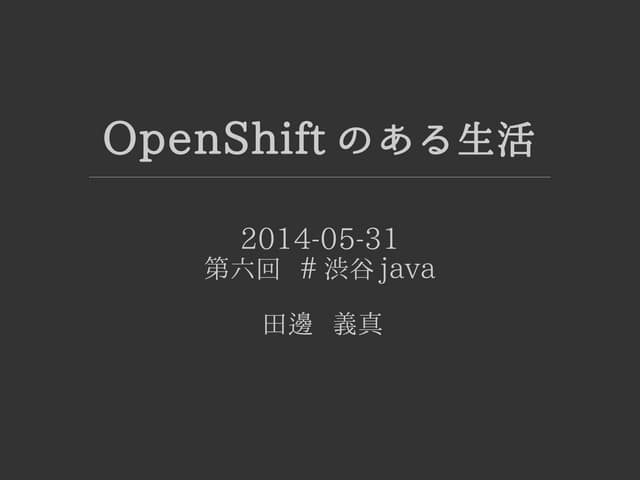 OpenShift のある生活