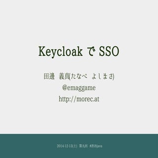 Keycloak で SSO #渋谷java