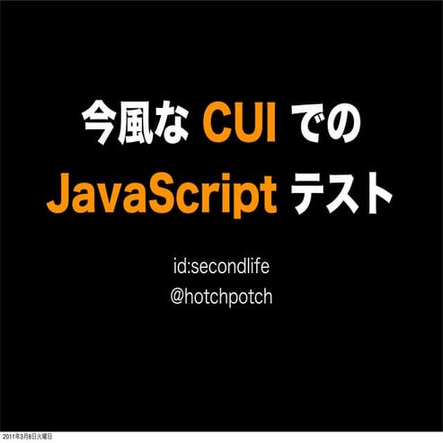 さいきんの JavaScript テスト / Test.js - Shibuya.js 発表資料