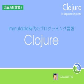 渋谷JVM#1 Immutable時代のプログラミング言語 Clojure