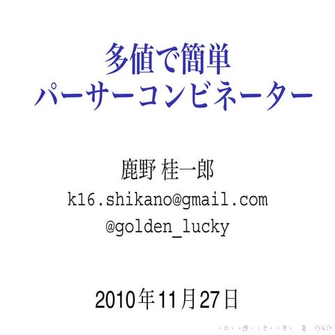 多値で簡単パーサーコンビネーター