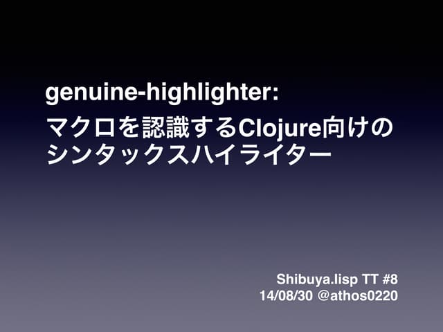 genuine-highlighter: マクロを認識するClojure向けのシンタックスハイライター