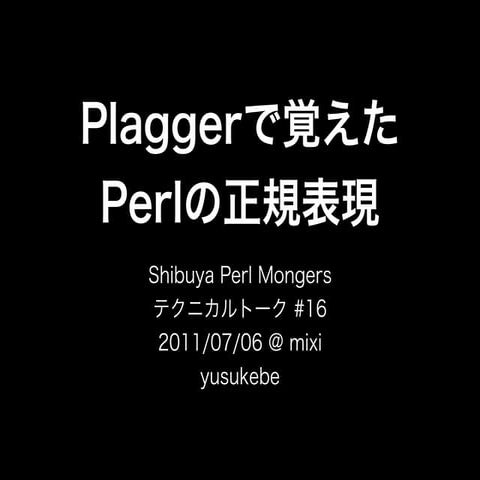 Plaggerで覚えたPerlの正規表現