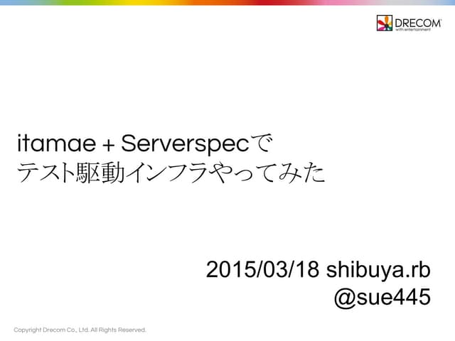 itamae + Serverspecで テスト駆動インフラやってみた...