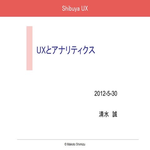 ShibuyaUX - UX and Analytics