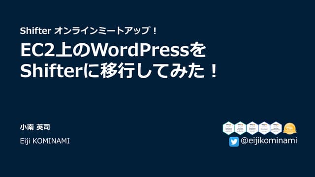  EC2上のWordPressをShifterに移行してみた！