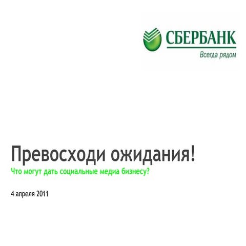 Shift expectations: Sberbank pays forward