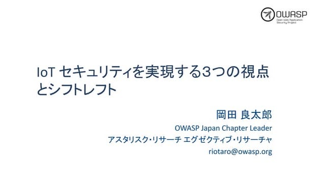 IoT Security を実現する3つの視点とShift Left