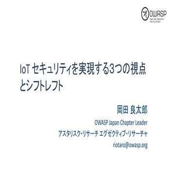 IoT Security を実現する3つの視点とShift Left