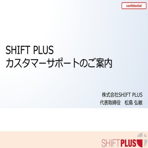 GTMF 2016 Meet-ups: 運営チームの一員としてご提供するカスタマーサポートサービス 株式会社SHIFT PLUS