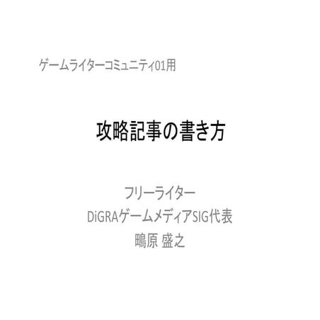ゲーム攻略記事の書き方