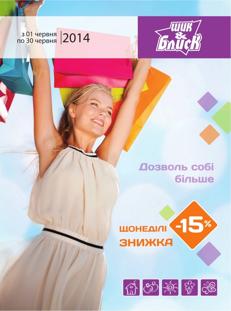 Шик і Блиск Червень 2014