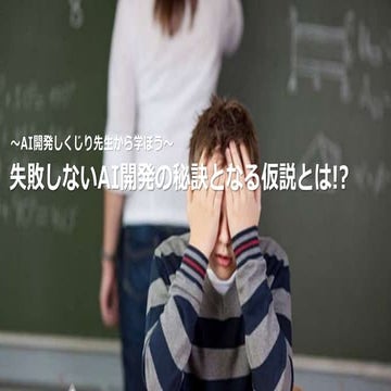 AI開発しくじり先生から学ぼう「失敗しないAI開発の秘訣となる仮説とは？」