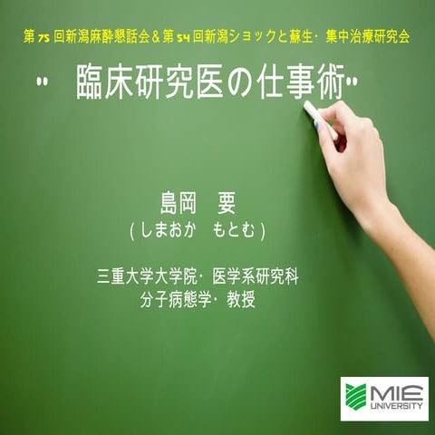 臨床研究医の仕事術