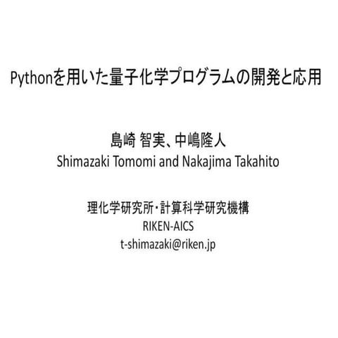 HPCS2015 pythonを用いた量子化学プログラムの開発と応用