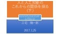 「人と人工知能のこれからの関係を探る」（下）