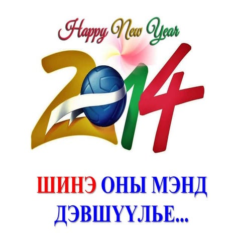 Шинэ оны мэнд хүргэе. 2015 он. Shine onii mend 2015 on