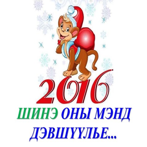 Шинэ оны мэнд хүргэе. 2016 он. Shine onii mend 2016 on