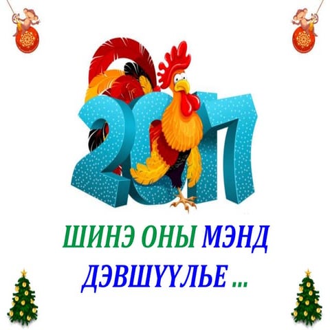 Шинэ жилийн мэндчилгээ 2017 он