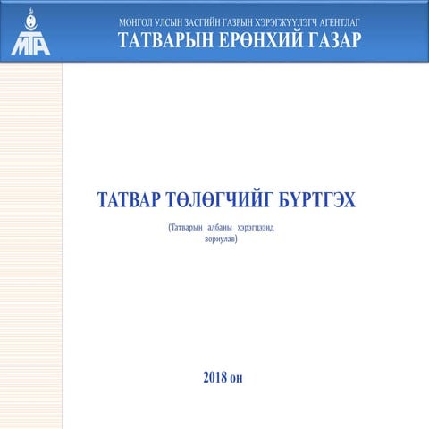 шинэ татвар төлөгчид