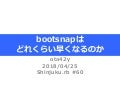 bootsnapはどれくらい早くなるのか