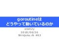 goroutineはどうやって動いているのか