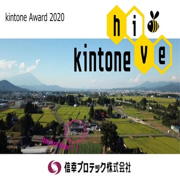 kintone AWARD 2020 信幸プロテック株式会社　村松 直子 氏