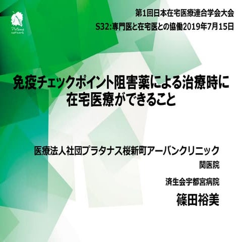 免疫チェックポイント阻害薬による治療時に在宅医療ができること