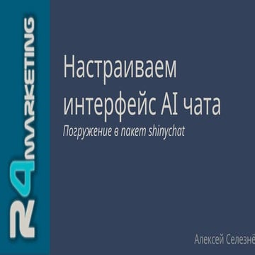 Презентация к уроку по shinychat (Язык R для разработки AI инструментов ...