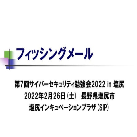 フィッシングメール