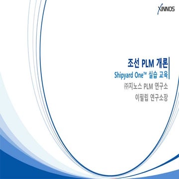Shipyard one 사용자 교육   1. 프로그램 소개 및 기본 사용법