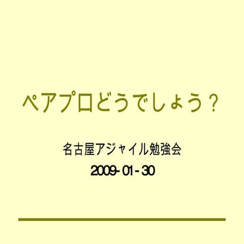ペアプロどうでしょう？