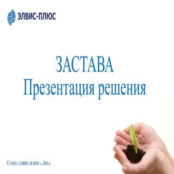 ЗАСТАВА — Презентация решения