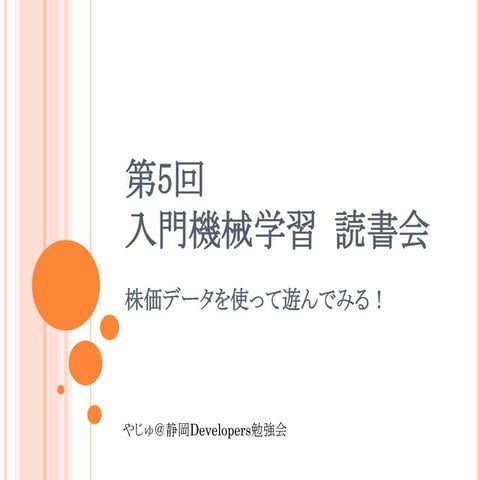 静岡Developers勉強会　入門機械学習