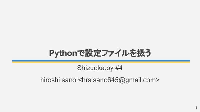 Shizuoka.py #4 pythonで設定ファイルを使う 質疑...