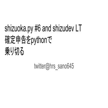 Shizuoka.py #6 lt  確定申告をpythonで乗り切る