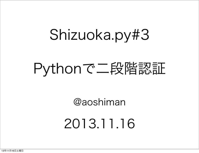 Pythonで二段階認証