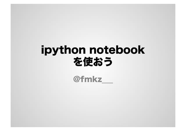 IPython notebookを使おう