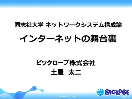 インターネットの舞台裏