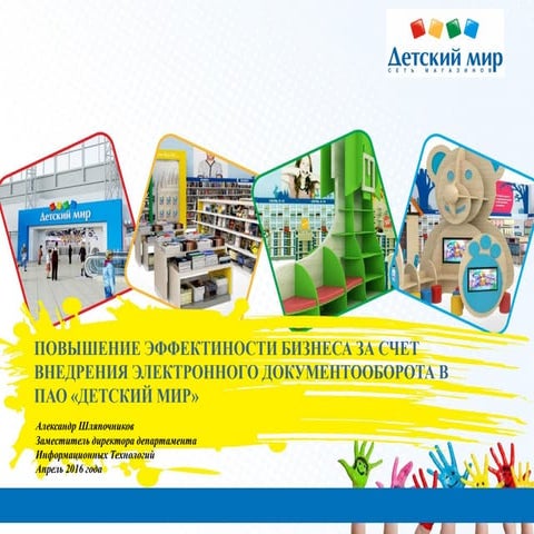 Повышение эффективности бизнеса благодаря внедрению электронного документообо...