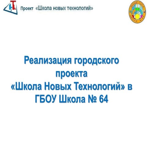 ШНТ - Реализация - ГБОУ Школа 64