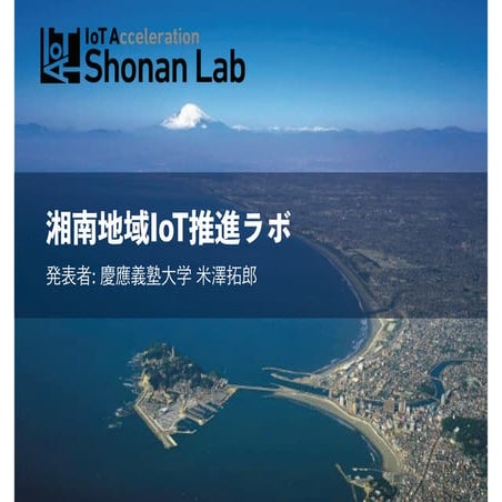 湘南地域IoT推進ラボの取り組み