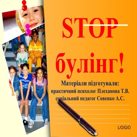 СТОП булінг